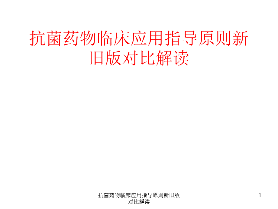 抗菌药物临床应用指导原则新旧版对比解读课件.ppt_第1页