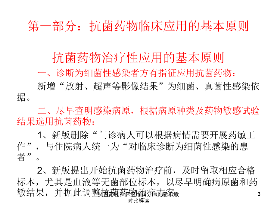 抗菌药物临床应用指导原则新旧版对比解读课件.ppt_第3页