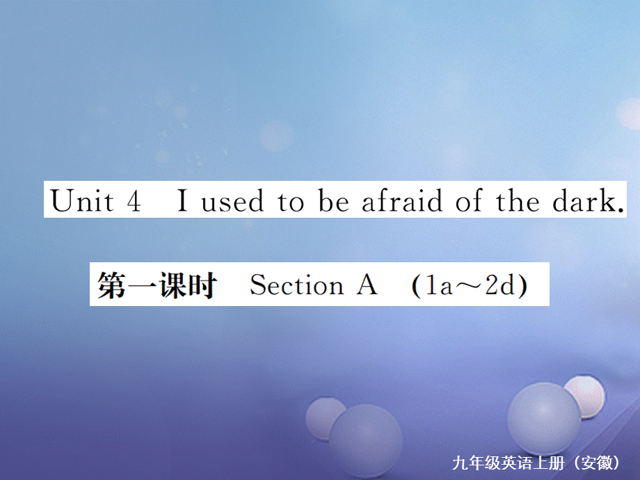 （安徽专版）九年级英语全册 Unit 4 I used to be afraid of the dark（第1课时）习题课件 （新版）人教新目标版[共6页].ppt_第1页