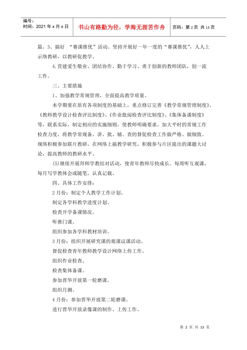 教学工作计划：202x年教学教研工作计划范文.doc_第2页