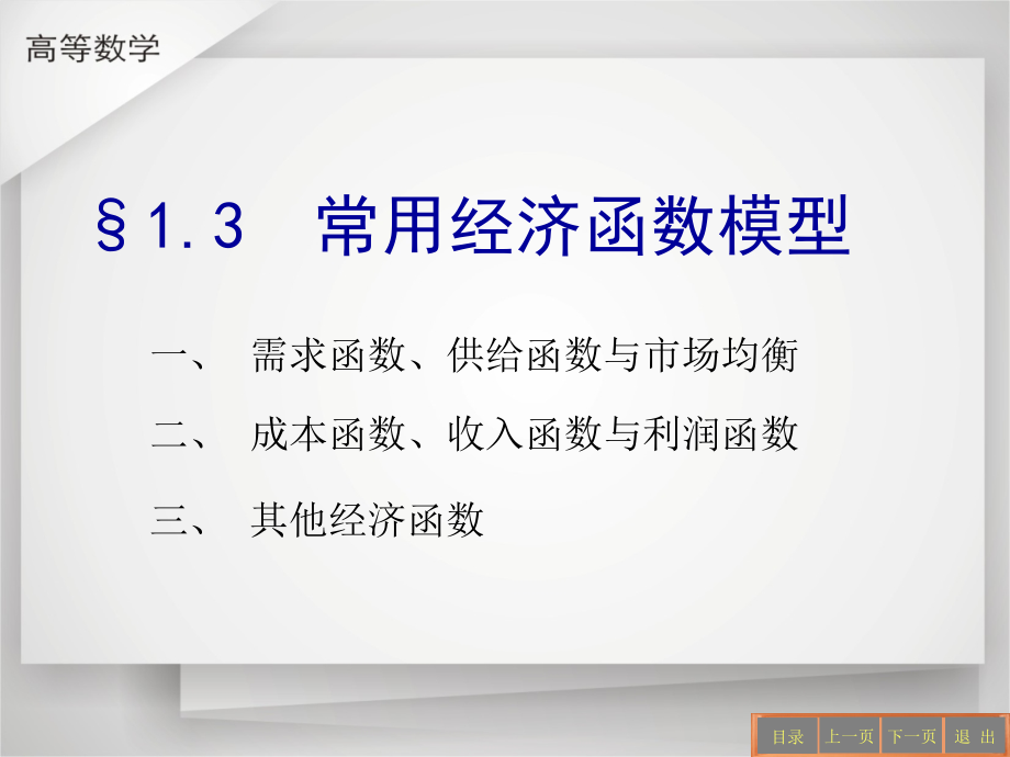 常用经济函数模型.ppt_第1页