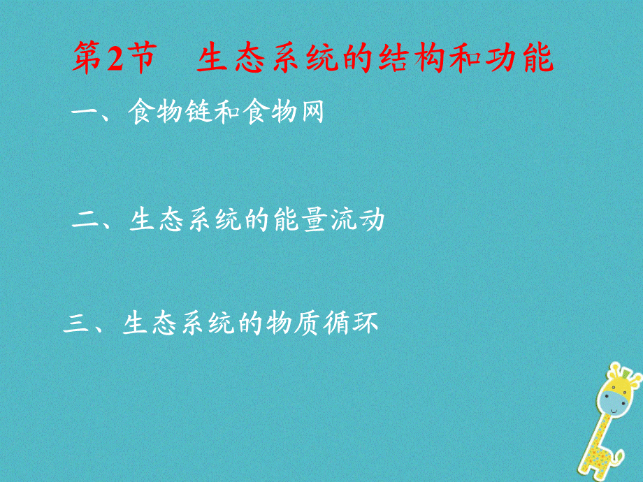 【最新】八年级生物下册 23.3《生态系统的结构和功能》2 .ppt_第1页