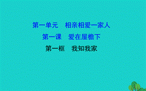 【最新】八年级政治上册 探究导学课型 1.1.1 我知我家课件 新人教版-新人教级上册政治课件.ppt