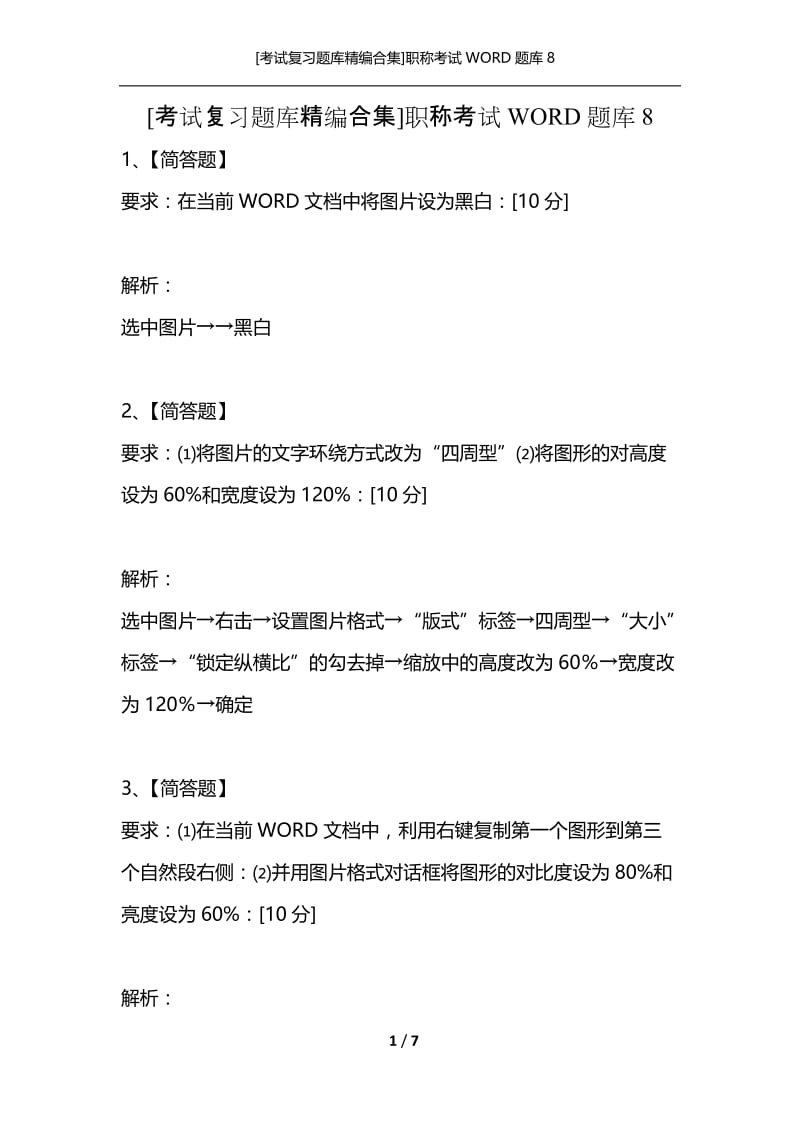 [考试复习题库精编合集]职称考试WORD题库8.docx_第1页