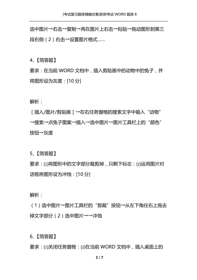 [考试复习题库精编合集]职称考试WORD题库8.docx_第2页