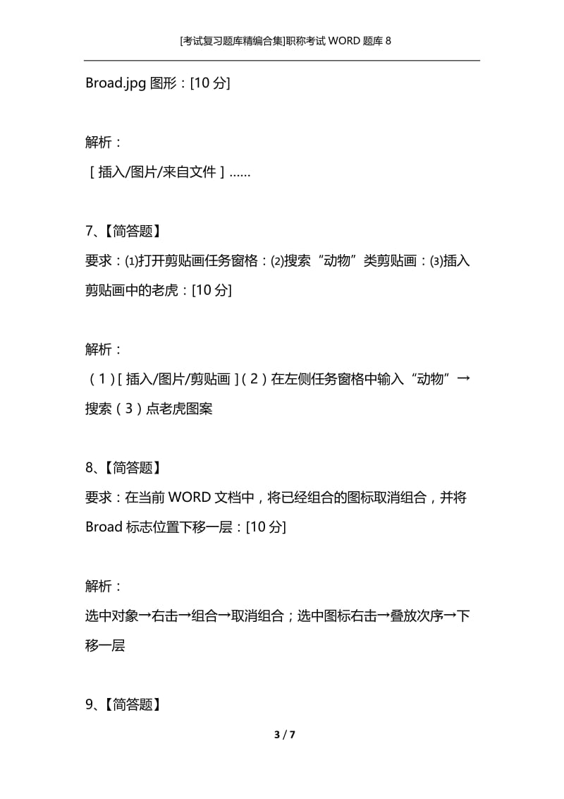 [考试复习题库精编合集]职称考试WORD题库8.docx_第3页