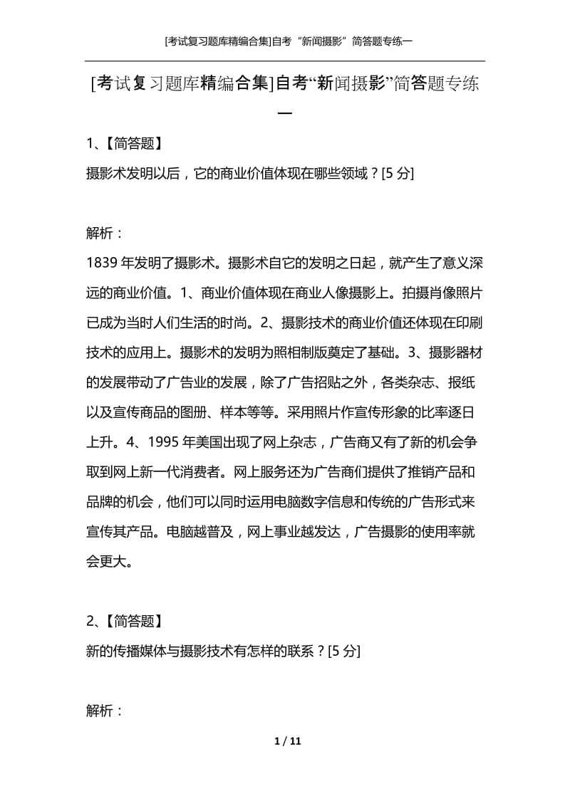 [考试复习题库精编合集]自考“新闻摄影”简答题专练一.docx_第1页