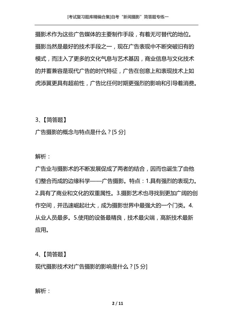 [考试复习题库精编合集]自考“新闻摄影”简答题专练一.docx_第2页