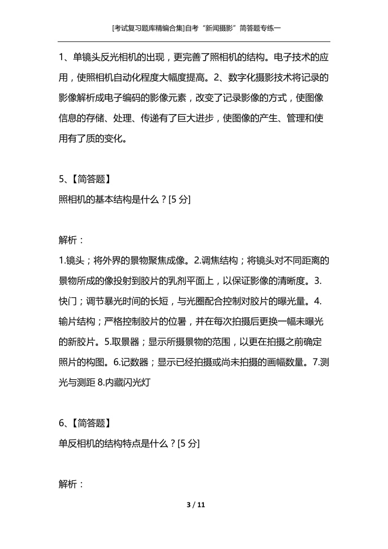 [考试复习题库精编合集]自考“新闻摄影”简答题专练一.docx_第3页