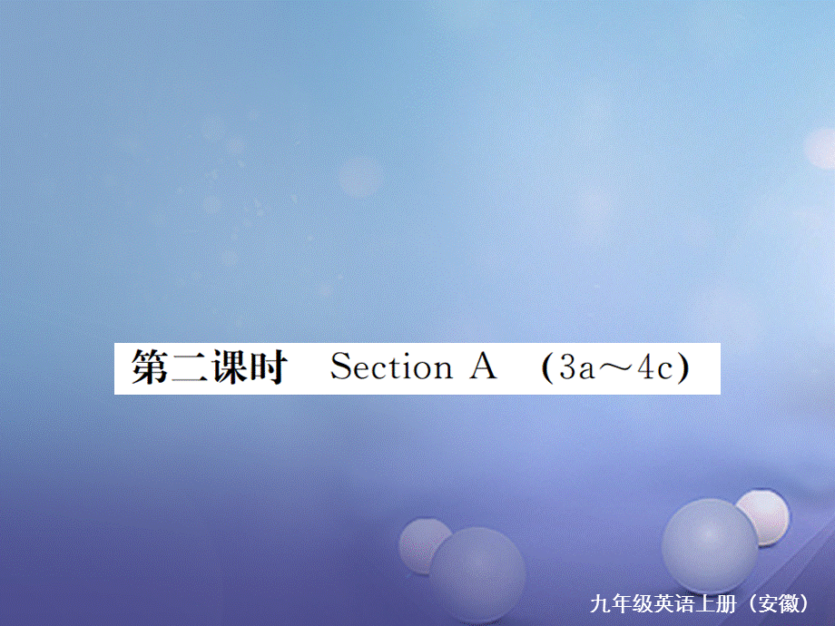 （安徽专版）九年级英语全册 Unit 1 How can we become good learners（第2课时）习题课件 （新版）人教新目标版[共13页].ppt_第1页