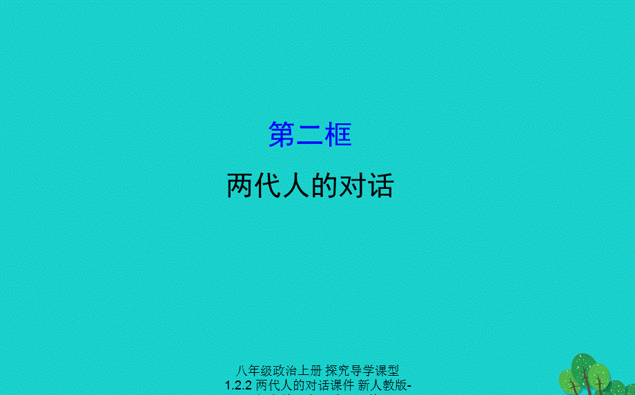 【最新】八年级政治上册 探究导学课型 1.2.2 两代人的对话课件 新人教版-新人教级上册政治课件.ppt_第1页