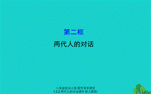 【最新】八年级政治上册 探究导学课型 1.2.2 两代人的对话课件 新人教版-新人教级上册政治课件.ppt