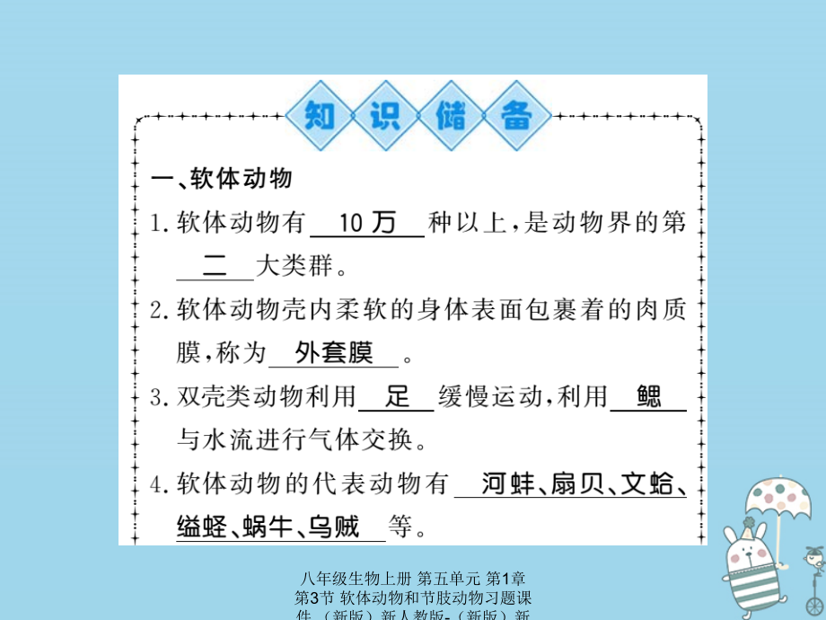 【最新】八年级生物上册 第五单元 第1章 第3节 软体动物和节肢动物习题课件 .ppt_第2页