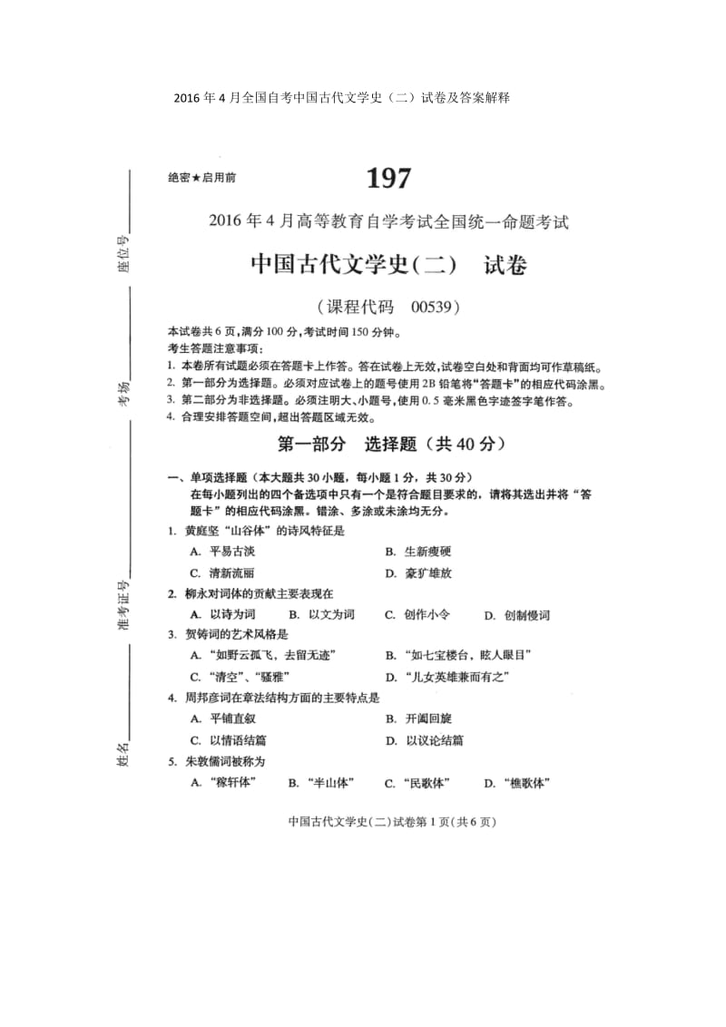 自学考试真题：16-04全国自考中国古代文学史（二）试卷.docx_第1页