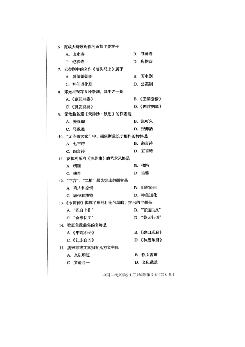 自学考试真题：16-04全国自考中国古代文学史（二）试卷.docx_第2页