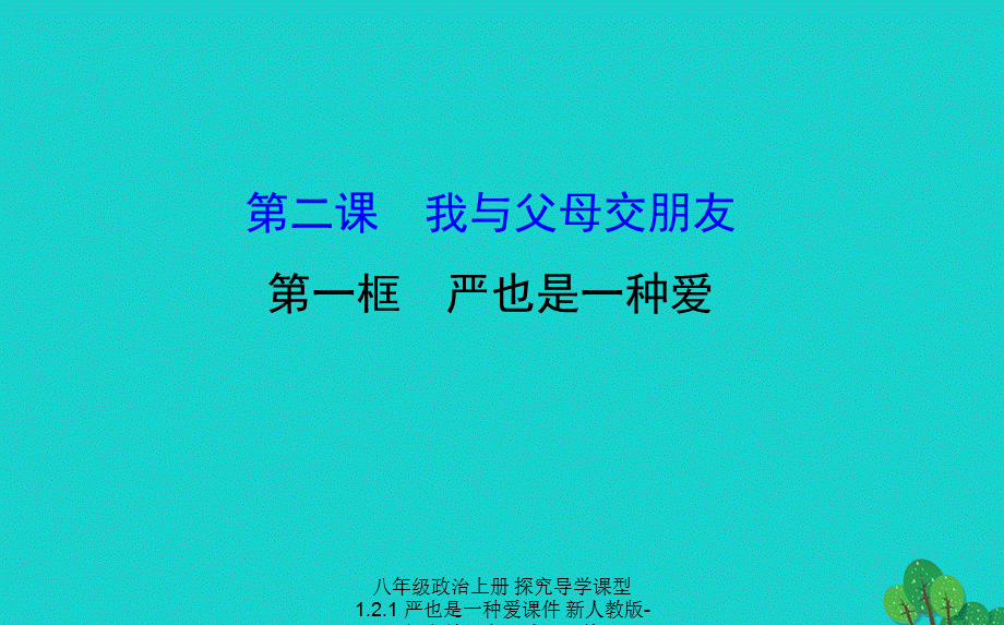 【最新】八年级政治上册 探究导学课型 1.2.1 严也是一种爱课件 新人教版-新人教级上册政治课件.ppt_第1页