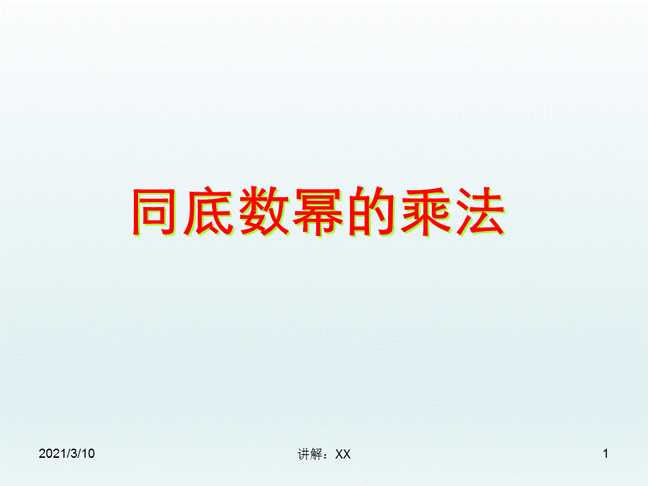 七年级下册——同底数幂的乘法.ppt_第1页