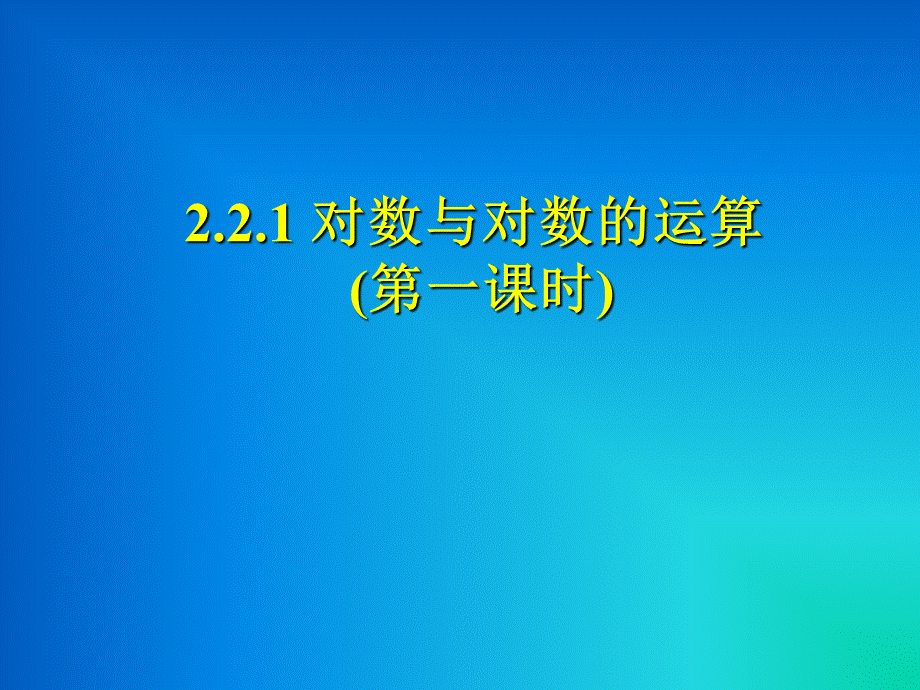 2.1对数与对数运算对数及对数函数的性质ppt课件.ppt_第1页