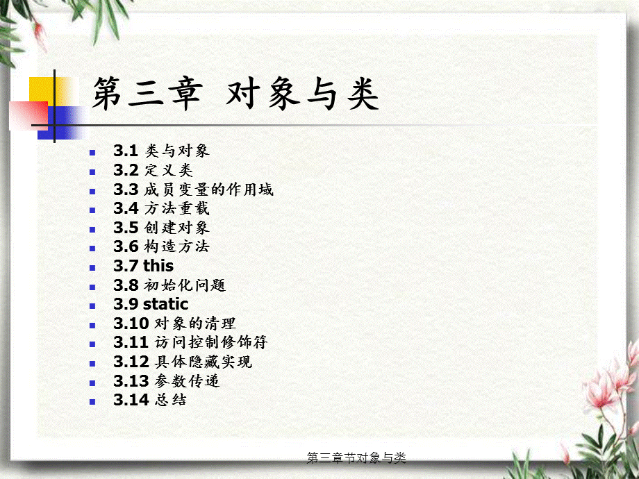 第三章节对象与类.ppt_第1页