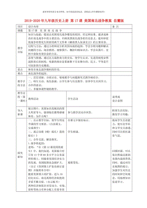 2019-2020年九年级历史上册 第17课 美国南北战争教案 岳麓版.doc