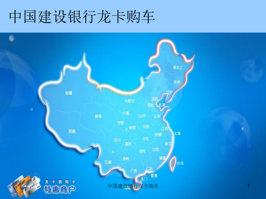 中国建设银行龙卡购车课件.ppt_第1页