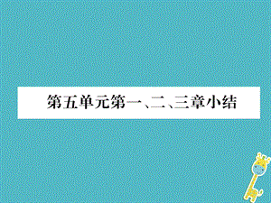 【最新】八年级生物上册 第5单元 第1、2、3章小结作业 .ppt