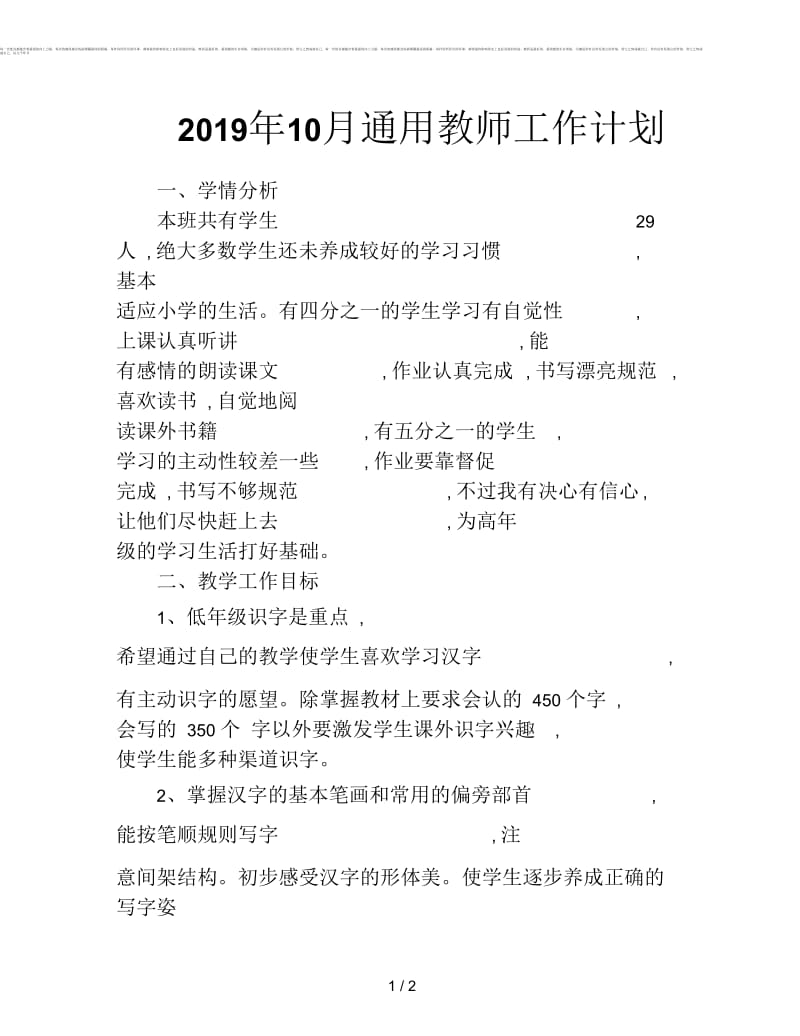 2019年10月通用教师工作计划.docx_第1页