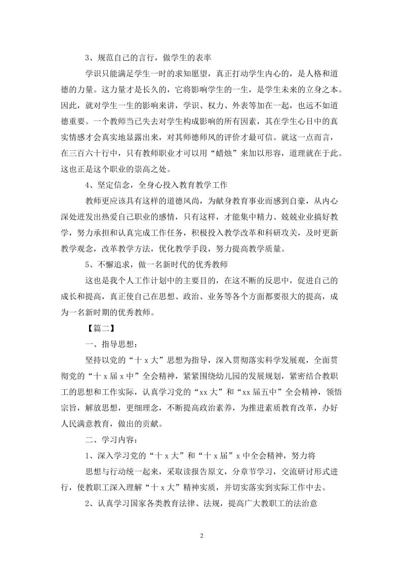 幼儿园师德师风培训计划书.doc_第2页