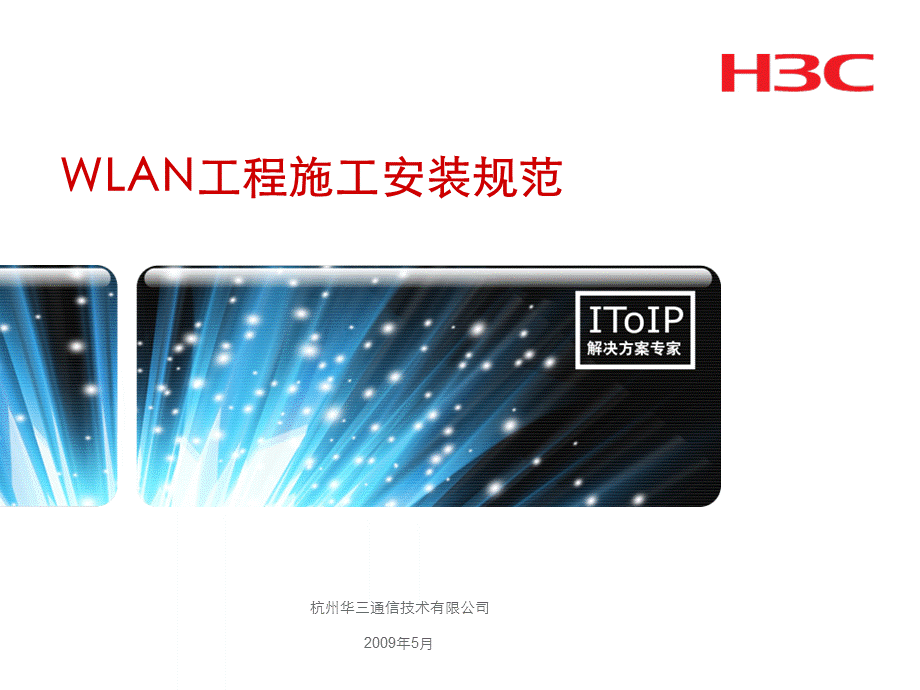 WIFI工程施工安装规范课件.ppt_第1页