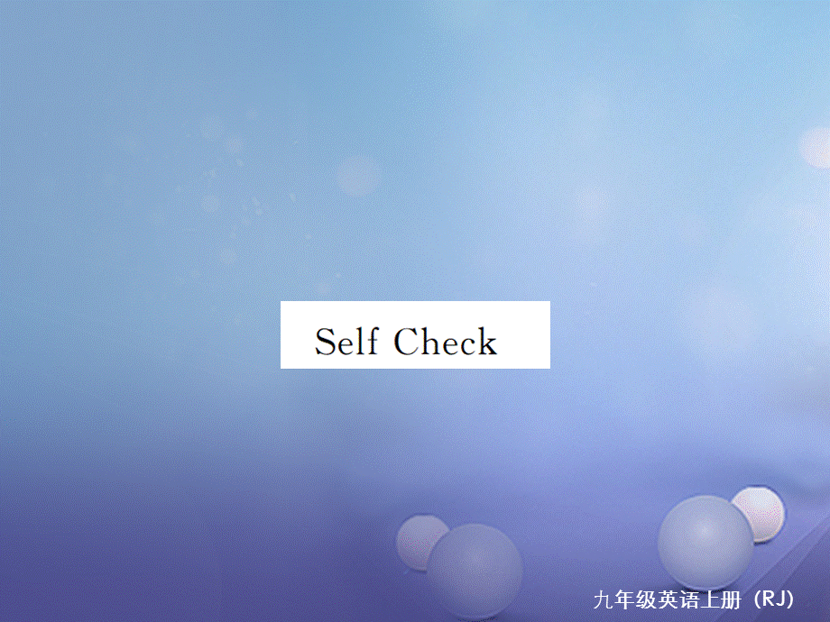 （河北专版）九年级英语全册 Unit 1 How can we become good learners Self Check习题课件 （新版）人教新目标版[共16页].ppt_第1页