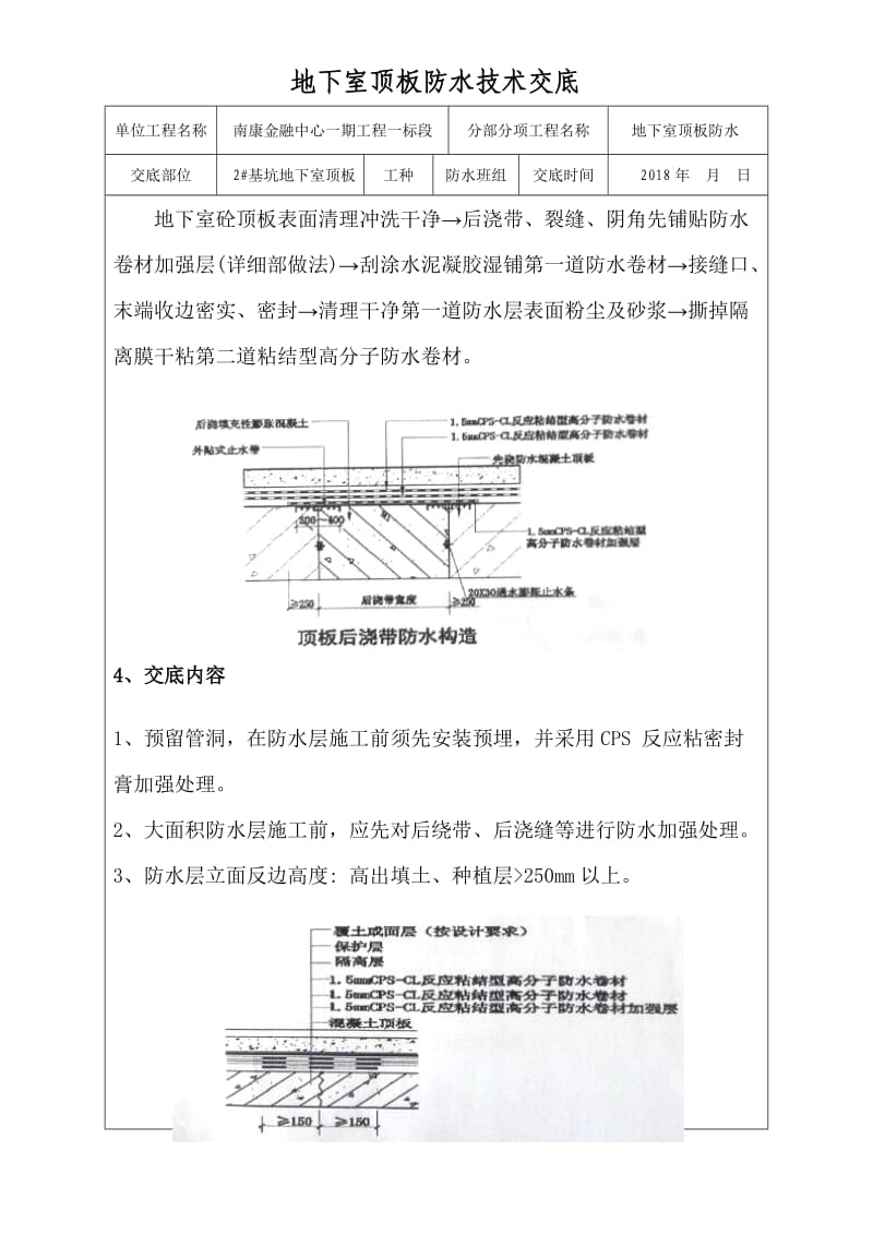 湿铺防水卷材技术交底.doc_第2页