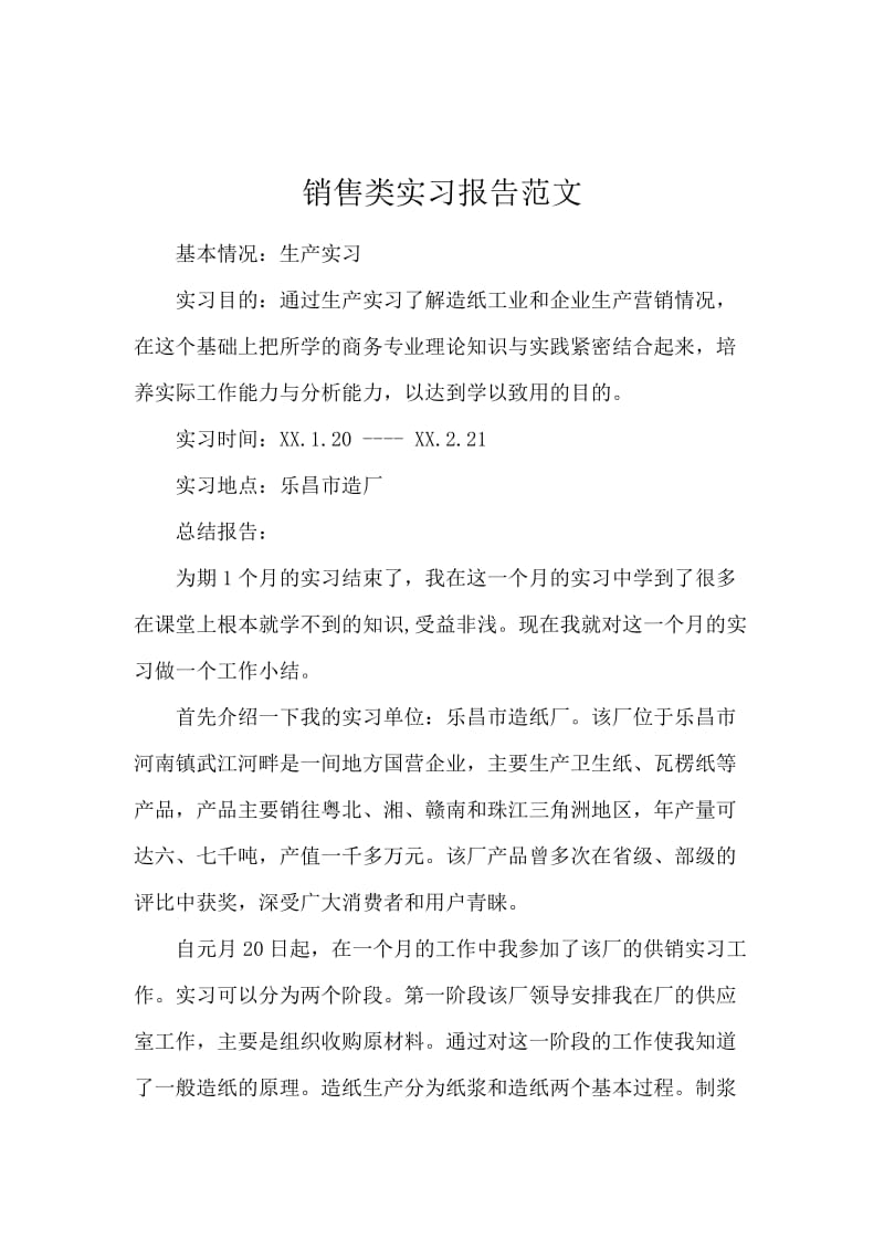 销售类实习报告范文.docx_第1页