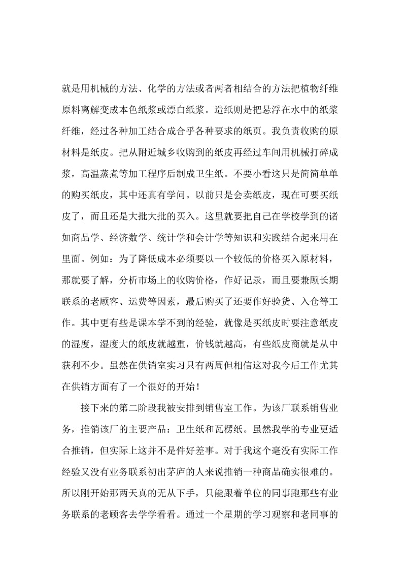 销售类实习报告范文.docx_第2页