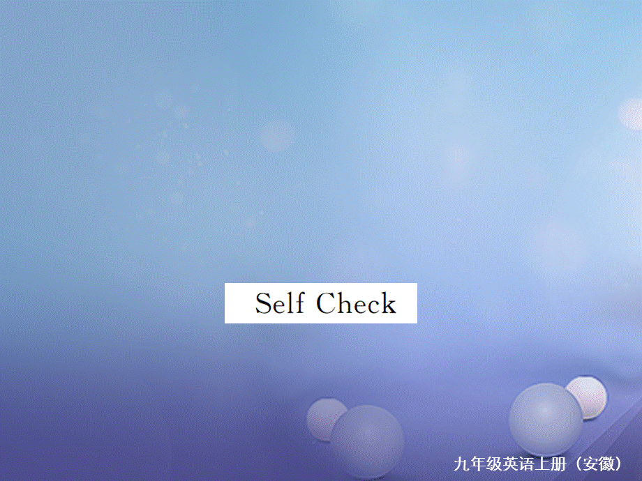 （安徽专版）九年级英语全册 Unit 1 How can we become good learners Self Check习题课件 （新版）人教新目标版[共21页].ppt_第1页