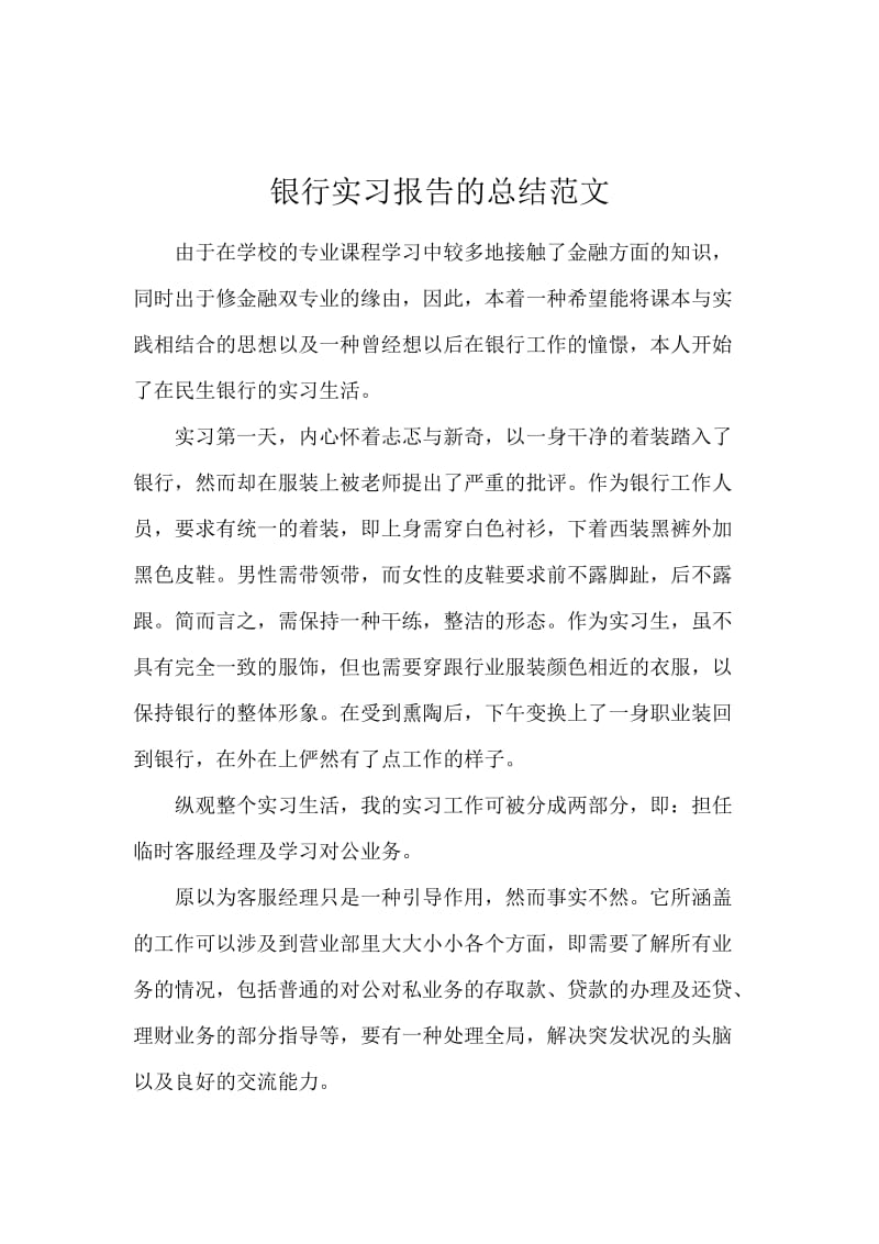 银行实习报告的总结范文.docx_第1页