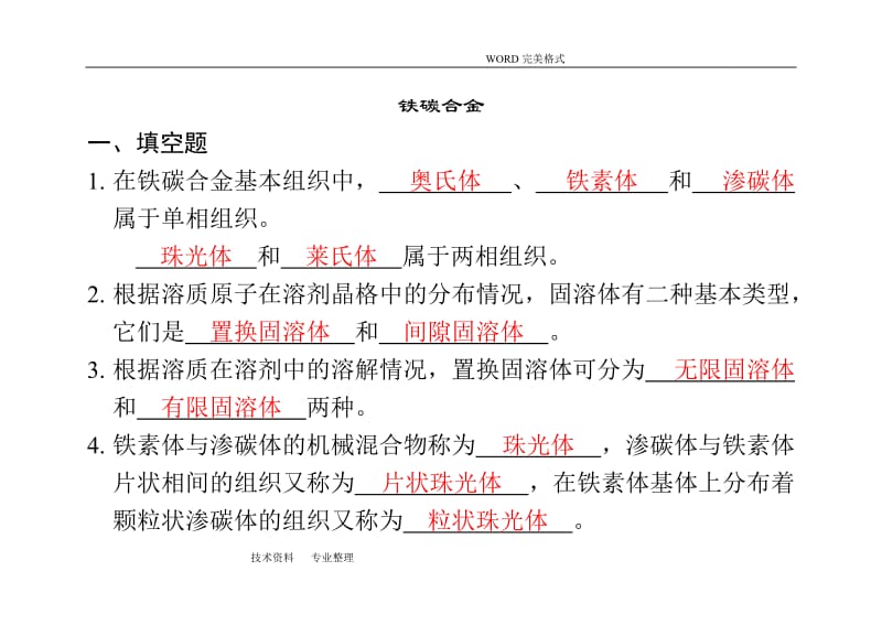 铁碳合金习题(答案解析].doc_第1页