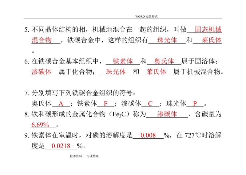 铁碳合金习题(答案解析].doc_第2页