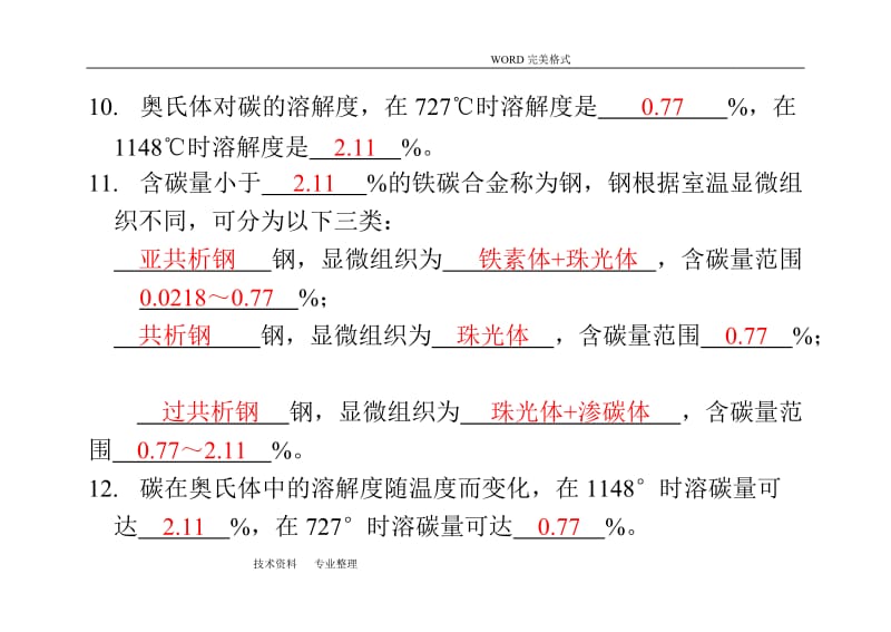 铁碳合金习题(答案解析].doc_第3页