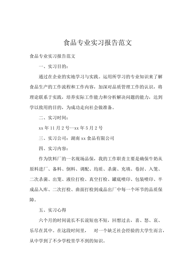 食品专业实习报告范文.docx_第1页