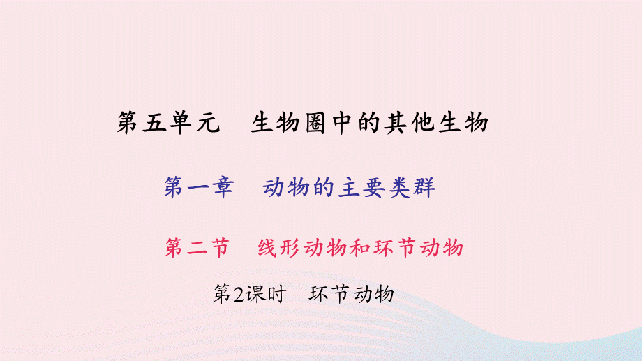 【最新】八年级生物上册 第五单元 第一章 第二节 线形动物和环节动物（第2课时 环节动物）习题 .ppt_第1页