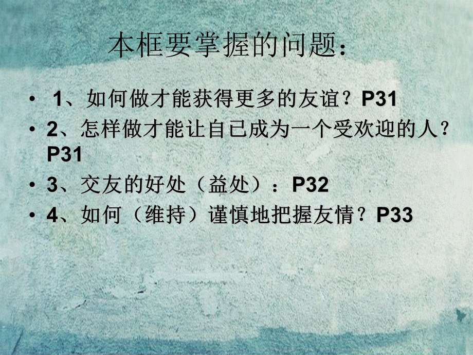 【最新】八年级政治上册 第3课 第1框 同学朋友课件 新人教版-新人教级上册政治课件.ppt_第2页