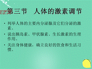 【最新】八年级生物上册 16.3 人体的激素调节教学 .ppt