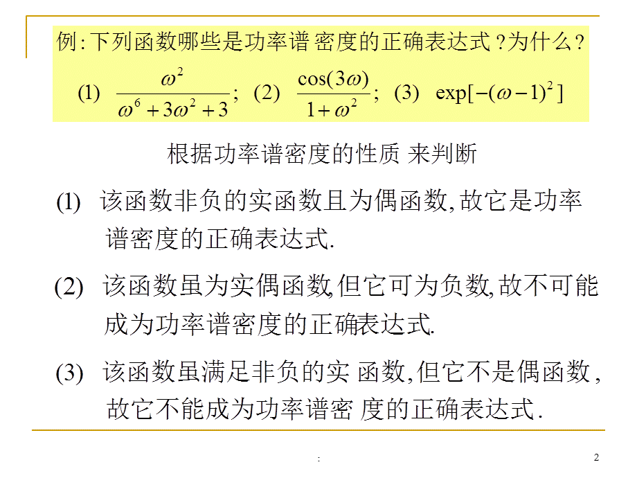 2.1功率谱密度的性质 ppt课件.ppt_第2页