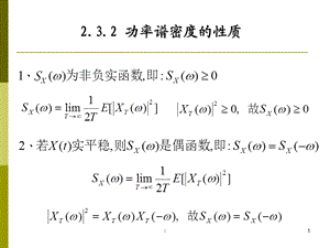 2.1功率谱密度的性质 ppt课件.ppt