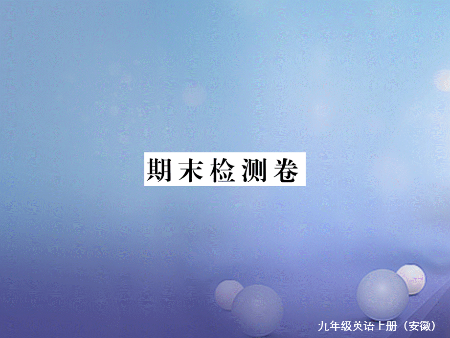 （安徽专版）九年级英语全册 期末检测卷课件 （新版）人教新目标版[共32页].ppt_第1页