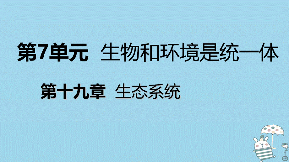 【最新】八年级生物上册 第19章 第2节 生态系统中的能量流动和物质循环 .ppt_第1页