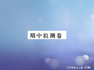 （安徽专版）九年级英语全册 期中检测卷课件 （新版）人教新目标版[共32页].ppt