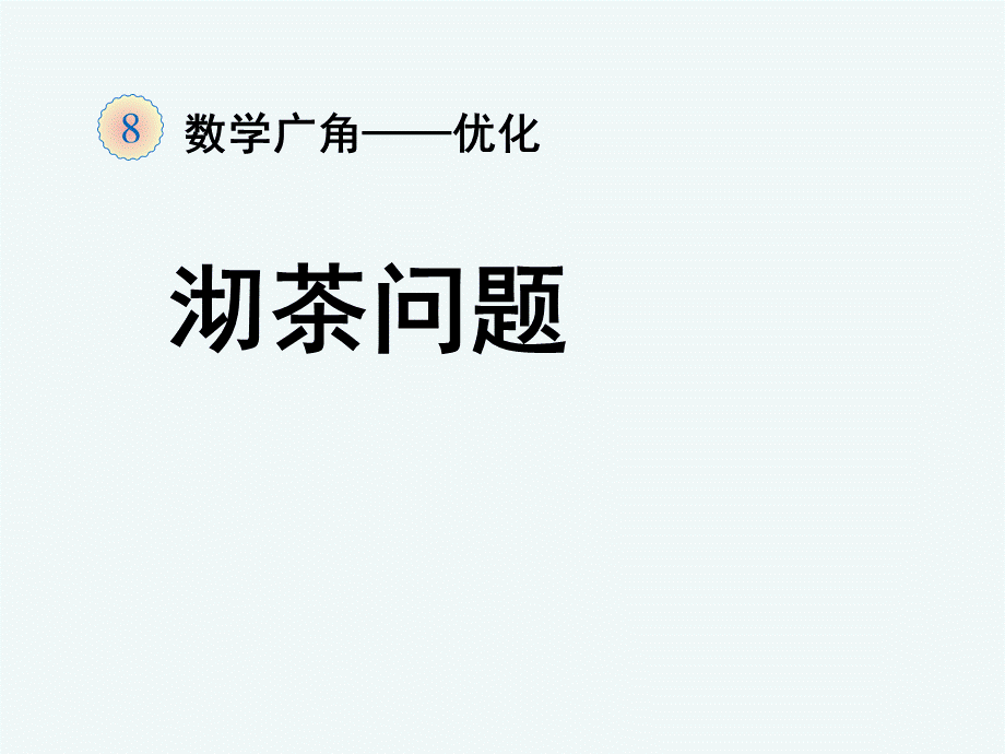 《沏茶问题（例1）》教学课件.ppt_第1页