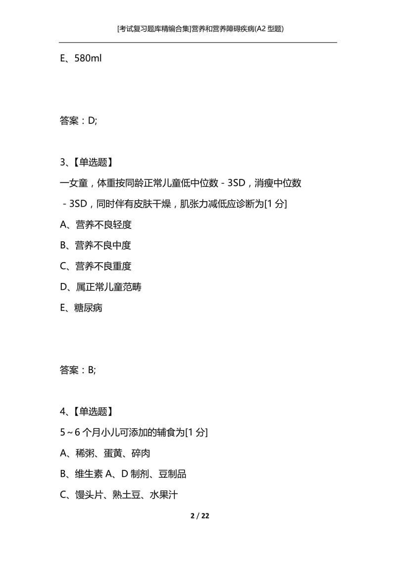 [考试复习题库精编合集]营养和营养障碍疾病(A2型题).docx_第2页