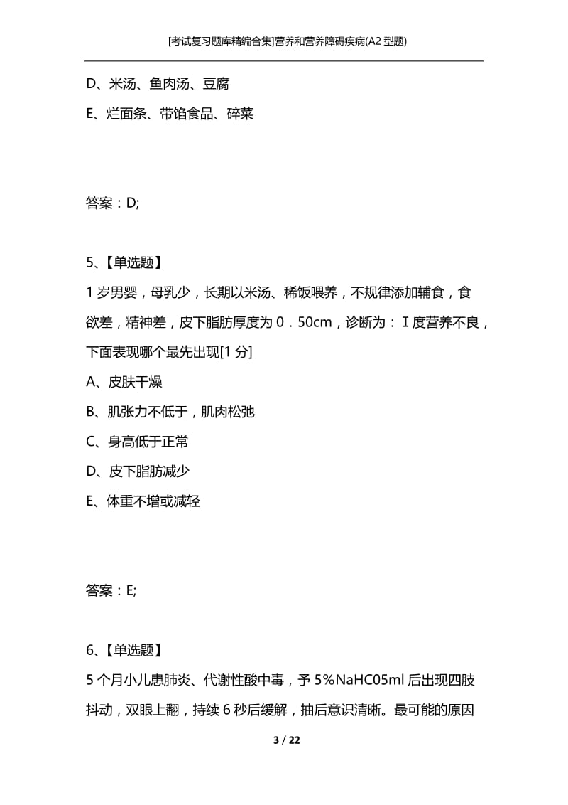 [考试复习题库精编合集]营养和营养障碍疾病(A2型题).docx_第3页